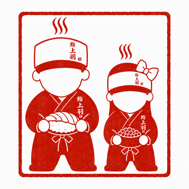 落款 鮨上羽